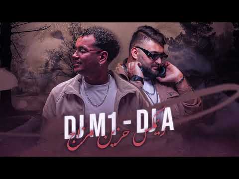 مكس حزين مزاج - 2025  - Dj M1 - DJ A