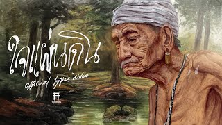 ใจแผ่นดิน – TaitosmitH (ไททศมิตร)