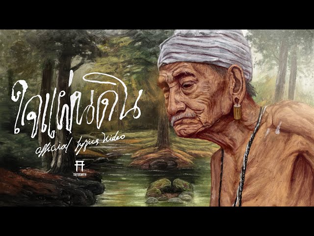 ใจแผ่นดิน - TaitosmitH