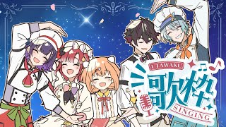 【歌枠】すぺしゃーれ５人でわちゃわちゃカラオケ！！【七瀬すず菜/早乙女ベリー/雲母たまこ/酒寄颯馬/渚トラウト/にじさんじ】