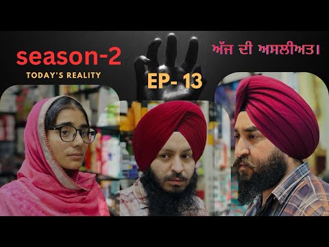 Ep-12, Season- 2, Today’s Reality! ਅੱਜ ਦੀ ਅਸਲੀਅਤ। To Be Continued… #waheguru #teampunjab #foryou