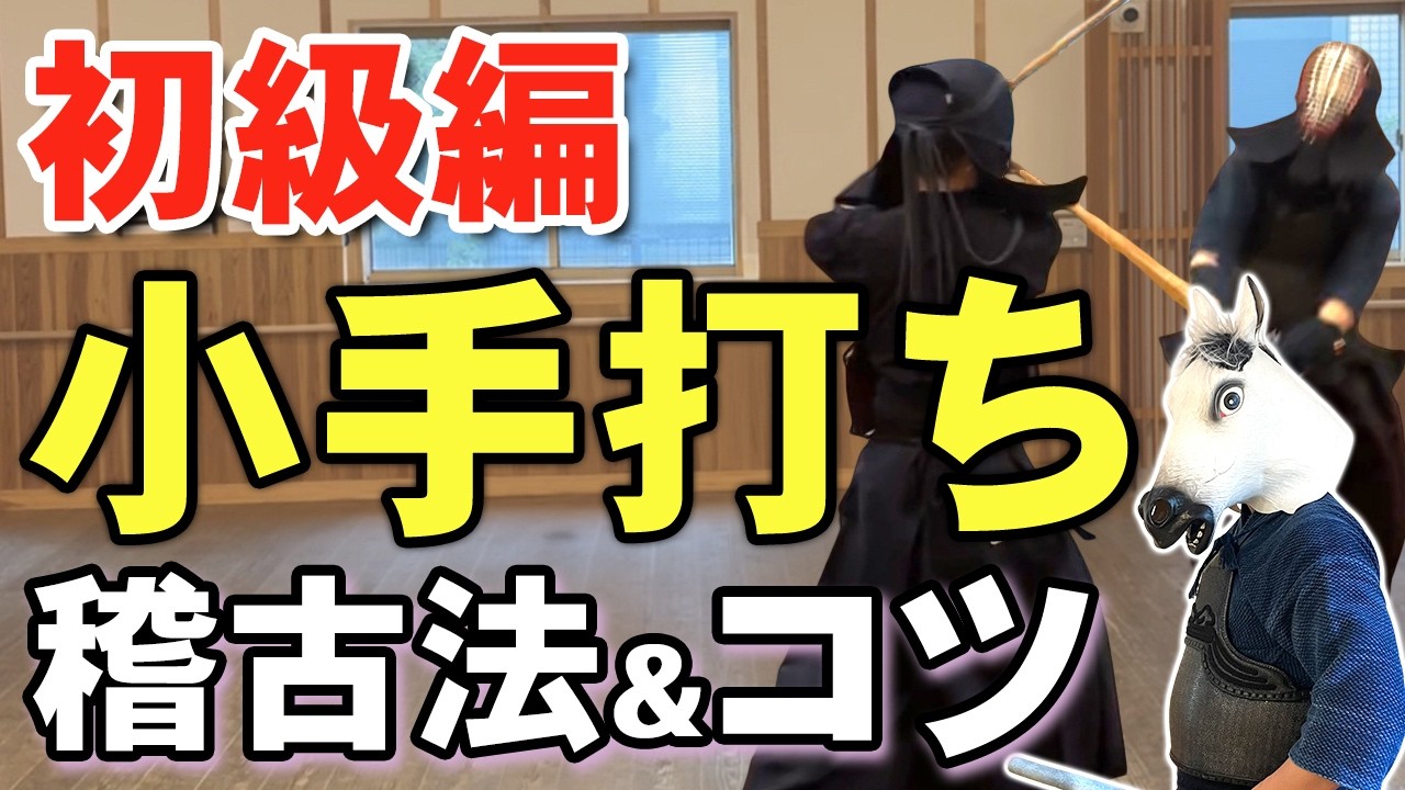 【剣道】小手打ちの苦手はこれで完全解決！結局これが一番大事！