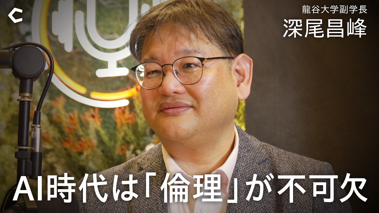 【龍谷大学 新学部設立の真意】なぜいま「環境と情報」なのか／土地に根ざした学びの重要性／AI時代にこそ必要な仏教的倫理観（ゲスト：深尾昌峰さん）