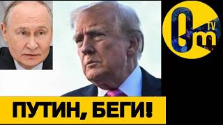 ТРАМП ПРОЗРЕЛ!