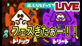 【LIVE】トリックVSトリート！！フェスがついにきた！しかも久しぶりの実況！！【スプラトゥーン2】【フェス】
