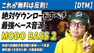 「DTM」これが無料は反則!遂にバージョンアップ!最強ベース音源「MODO BASS 2」【ソフト音源・プラグイン・IKMultimedia】