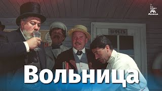 Вольница (1955)