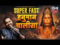 Super Fast Hanuman Chalisa | सुपर फास्ट - हनुमान चालीसा | Shankar Mahadevan | Ajay Atul