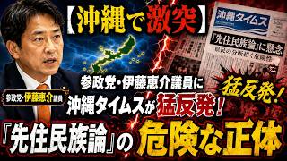 【沖縄で激突】参政党・伊藤恵介議員に沖縄タイムスが猛反発！「先住民族論」の危険な正体