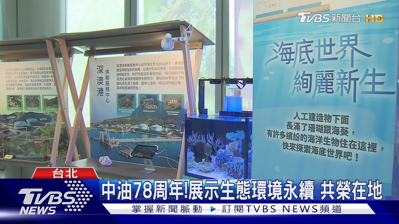 中油78周年!展示生態環境永續 共榮在地