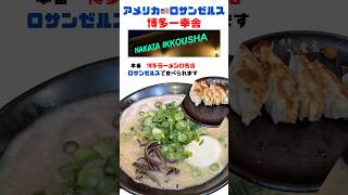 【アメリカ🇺🇸ロサンゼルス】#ラーメン#ramen #ロサンゼルス