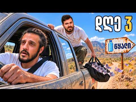 დავდივართ მანქანით გაუჩერებლად! 1 წუთი = 10₾ (600K SPECIAL)