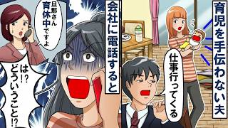 「仕事が忙しい」と育児をしない夫…会社に確認したら「育休中です」と言われた私。夫が毎日通っていた衝撃の場所とは？