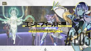 【#エンドフィールド 】030: #203 予告番組の情報来たね…！【#Vtuber 】※ネタバレ注意