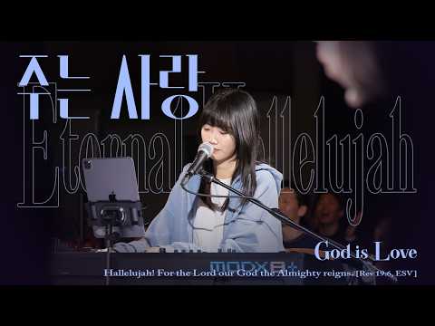 주는 사랑 (God is Love) | 잔치공동체 | Eternal Hallelujah