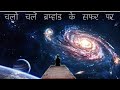 पृथ्वी से लेकर ब्रम्हांड के अंतिम कोन�