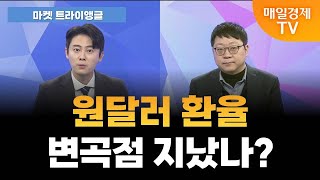 [마켓 트라이앵글] 정부, 외환시장 적극 개입 시사…오늘 금통위 포인트는? / 정다운 LS증권 투자전략팀 수석연구원 [오전 6시 25분]
