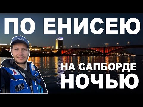 По Енисею на Сапах ночью. Под Коммунальным мостом в темноте. Встретили Экоход. Упал в Енисей.