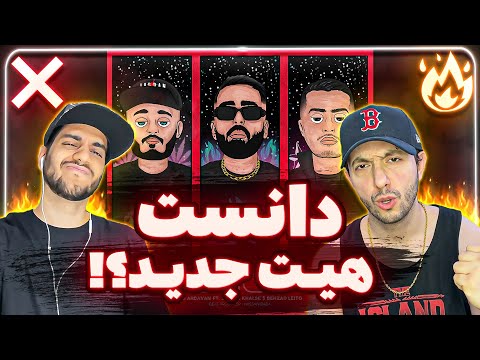 ❌ or 🔥? Ali Ardavan - Dancet X Sepehr Khalse X Leito | ری اکشن دانست خلسه لیتو اردوان