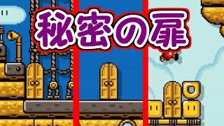 コース内に隠された扉を探し出せ!!【マリオメーカー実況】