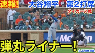 速報！弾丸ライナー！大谷翔平　第2打席【8.30現地映像】ドジャース0-0タイガース1番DH大谷翔平  3回表1死ランナーなし