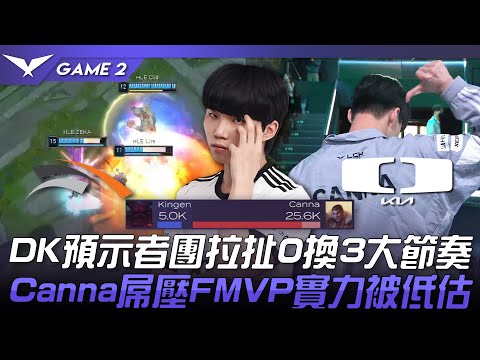 HLE vs DK DK預示者團拉扯0換3大節奏！Canna屌壓FMVP實力被低估！？Game 2 | 2023 LCK春季賽精華