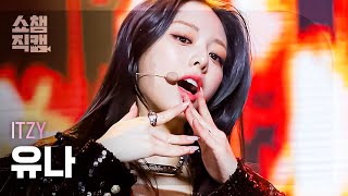 [쇼챔직캠 4K] 있지 유나 - 마.피.아 인 더 모닝 (ITZY YUNA - Mafia in the morning) l #쇼챔피언 l EP.393