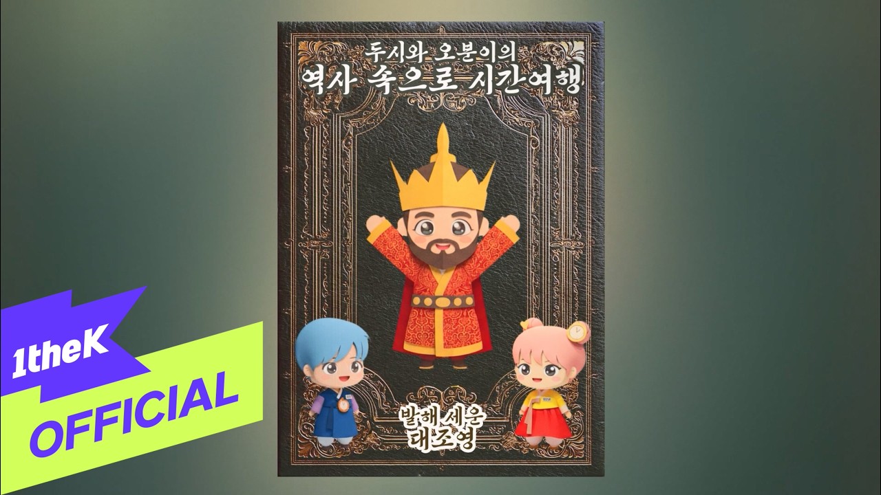 [MV] Doosie and Ohboonie(두시와 오분이) _ Daejoyeong, established Balhae(발해 세운 대조영)