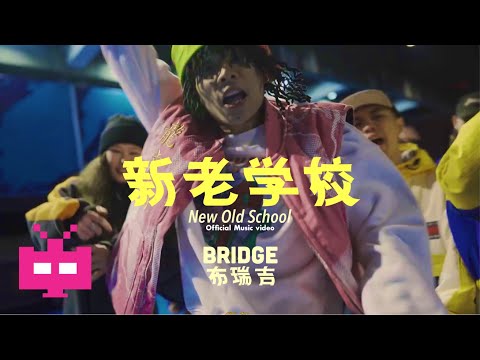 新MV❗❗ BRIDGE 布瑞吉《Oh My GO$H》OFFICIAL MV