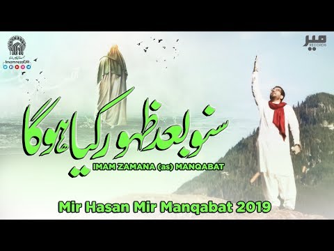 Suno Baad e Zahoor Kya Hoga | Mir Hasan Mir