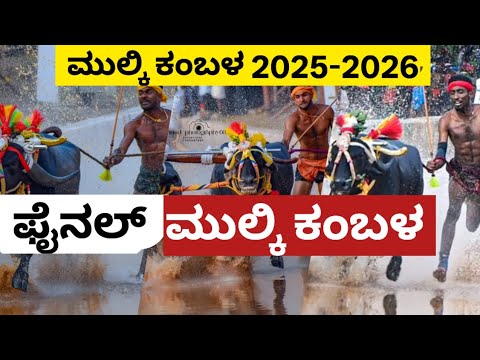 ಫೈನಲ್ ಮುಲ್ಕಿ ಕಂಬಳ, FINAL MULKI KAMBALA 2025-2026