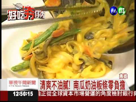 南瓜奶油粄條 清爽可口不油膩