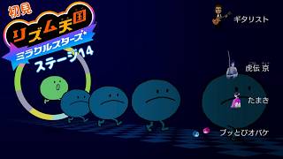 キャラ紹介。雑談多め。返信の儀。【雑談 ✕ リズム天国】初見リズム ステージ 14 ♪【ミラクルスターズ 】
