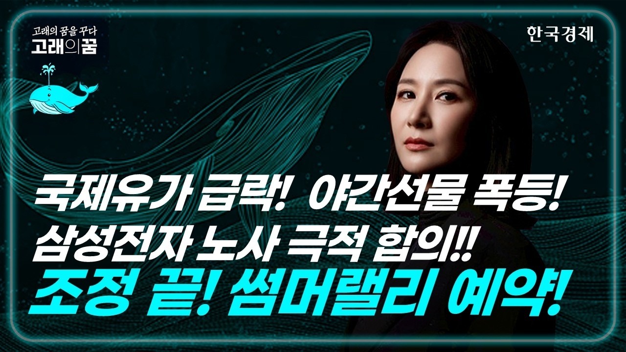 조정 끝! 삼성전자 노사 극적 합의! 썸머랠리 예약 ?│박윤진 고래의 꿈│260520