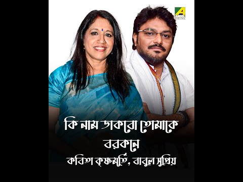 Ki Name Dakbo Tomake | Barkane | Bengali Song | Kavita Krishnamurthy, Babul Supriyo