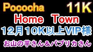 Pococha　パプリカさん＆お山の芋さん　１０K以上　１２月　１１K　VIP