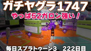 #毎日スプラ3　222日目【ガチヤグラ XP1741】やっぱ52ガロンは強いわ #スプラトゥーン3