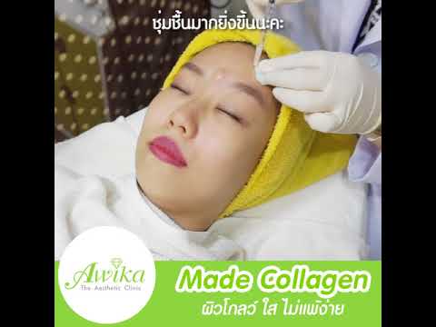 ฉีดมาเด้คอลลาเจน