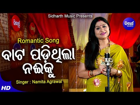 Bata Padithila Naee Ku - Romantic Album Song | ବାଟ ପଡିଥିଲା ନଈକୁ | Namita Agrawal | Sidharth Music