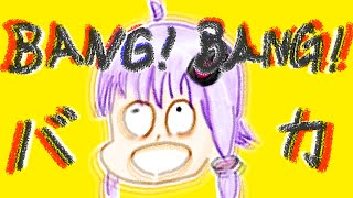 【結月ゆかり】BANG！BANG！バカ ”BANG！BANG！Fool”【Original】