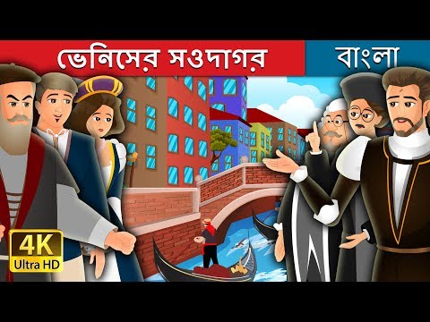 ভেনিসের সওদাগর | The Merchant Of Venice Story in Bengali | @BengaliFairyTales