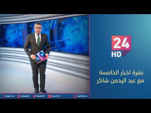 شاهد بالفيديو.. مباشر.. نشرة اخبار الخامسة مع عبد الرحمن شاكر 7_1_2024