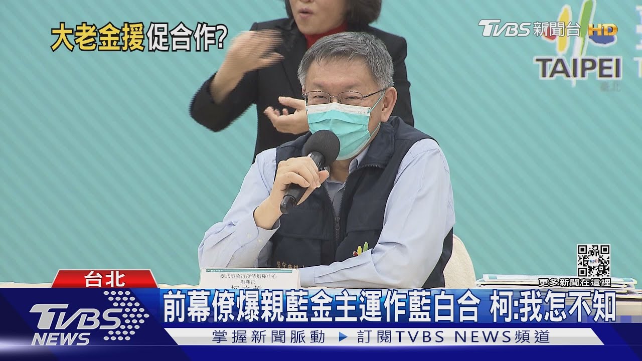 前幕僚爆親藍金主運作藍白合 柯:我怎不知