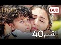 الأمانة الحلقة 40 | عربي مدبلج