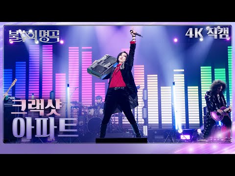 [직캠] 크랙샷 (Crack Shot) - 아파트 [불후의 명곡2 전설을 노래하다/Immortal Songs 2] | KBS 250222 방송