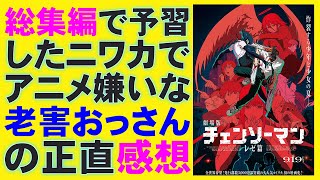 映画『チェンソーマン レゼ篇』ニワカの感想＆考察【藤本タツキ 吉原達矢 戸谷菊之介 楠木ともり 坂田将吾 ファイルーズあい 上田麗奈 映画レビュー 考察 興行収入 興収 filmarks】