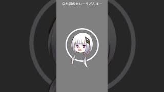 - なか卯のカレーうどん販売中止を伝える可不