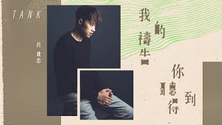 [問題] Tank新歌「我的禱告你聽得到」都聽過嗎？