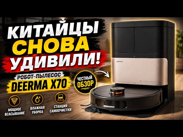 Deerma X70 — лучший робот-пылесос за свои деньги?