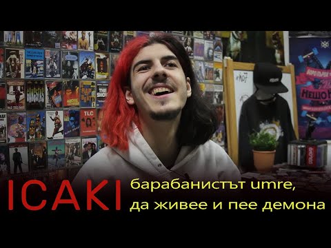 ICAKI -  барабанистът umre, да живее и пее демона